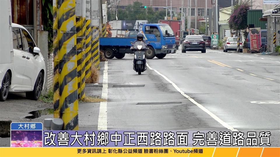 113-12-24 大村鄉中正西路道路改善 彰化縣政府投入1,349萬元整修